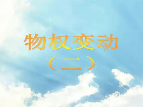 基于法律行为的物权变动