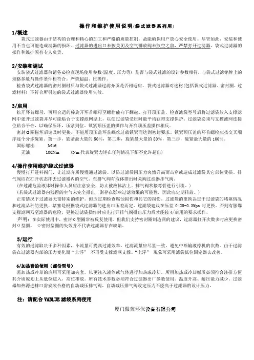 操作和维护使用说明(袋式滤器系列用)