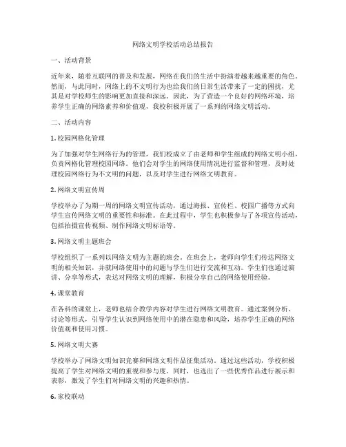 网络文明学校活动总结报告