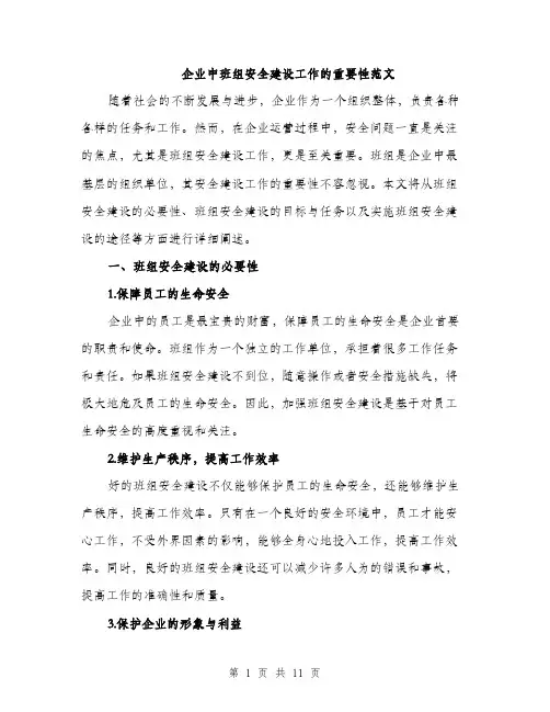 企业中班组安全建设工作的重要性范文（三篇）