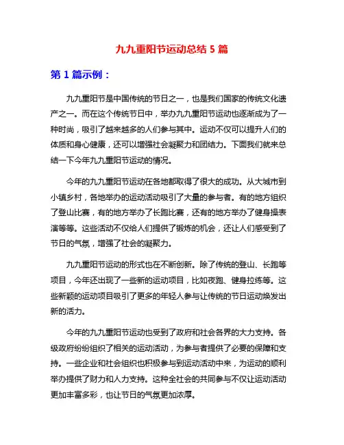 九九重阳节运动总结5篇