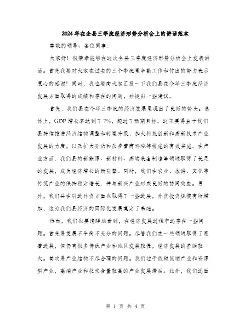 2024年在全县三季度经济形势分析会上的讲话范本(2篇)