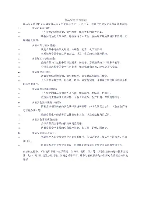 食品安全常识培训
