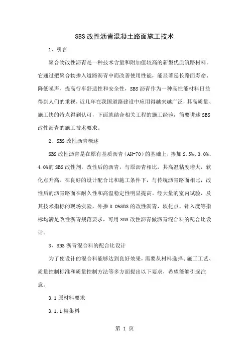 SBS改性沥青混凝土路面施工技术word资料9页