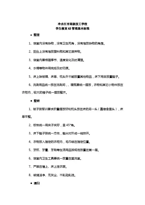 学生寝室6S管理基本标准