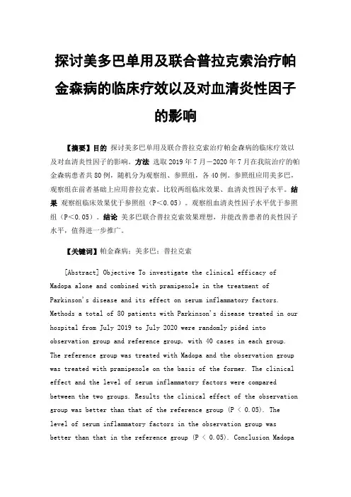 探讨美多巴单用及联合普拉克索治疗帕金森病的临床疗效以及对血清炎性因子的影响
