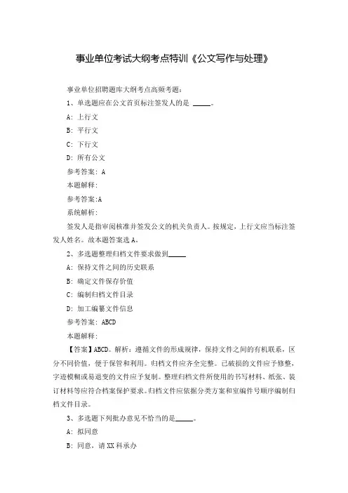 事业单位考试大纲考点特训《公文写作与处理》_110