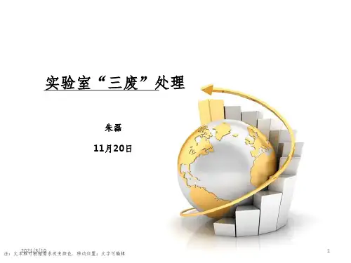 实验室三废处理课件PPT