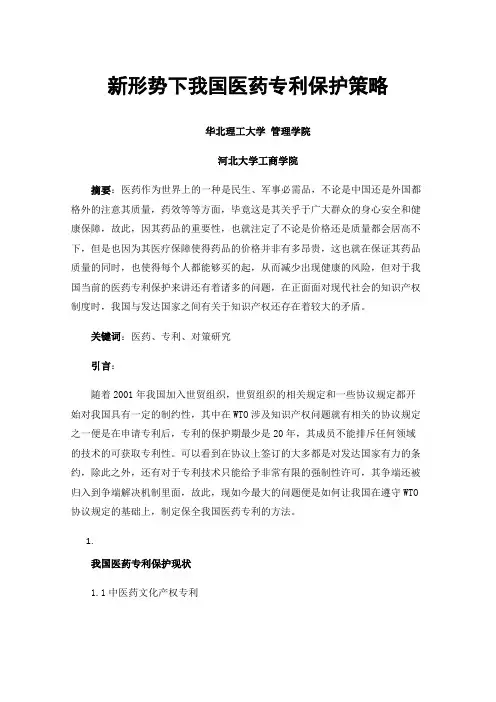 新形势下我国医药专利保护策略