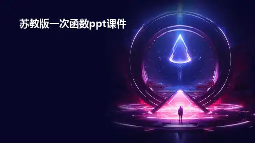 苏教版一次函数课件