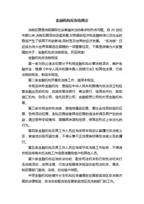 金融机构反洗钱规定