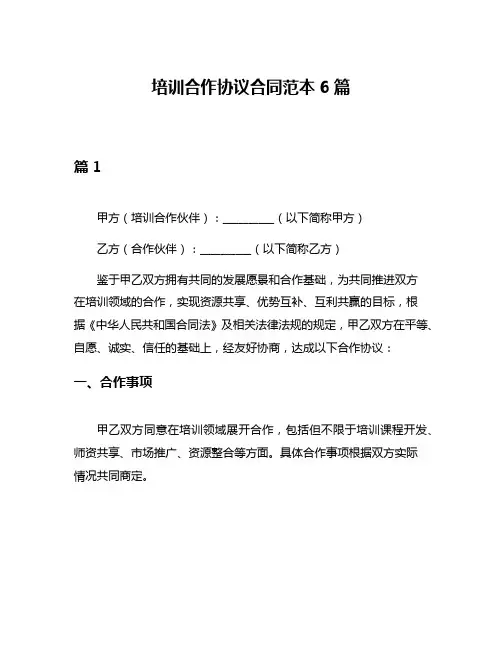 培训合作协议合同范本6篇
