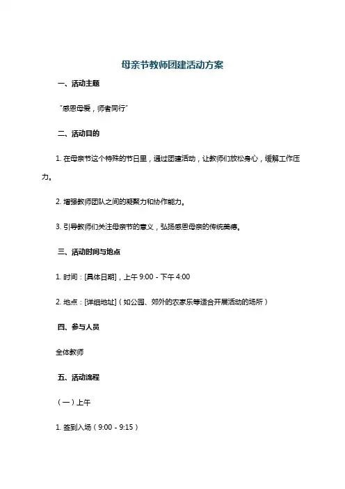 母亲节教师团建活动方案