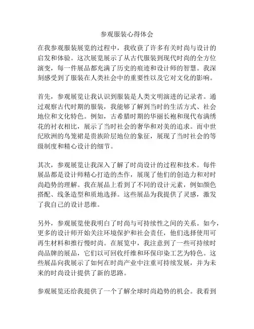 参观服装心得体会