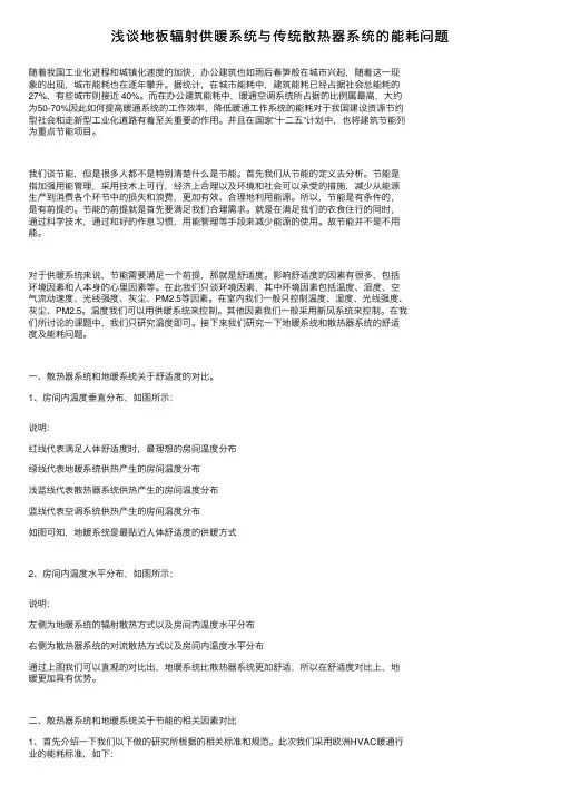浅谈地板辐射供暖系统与传统散热器系统的能耗问题