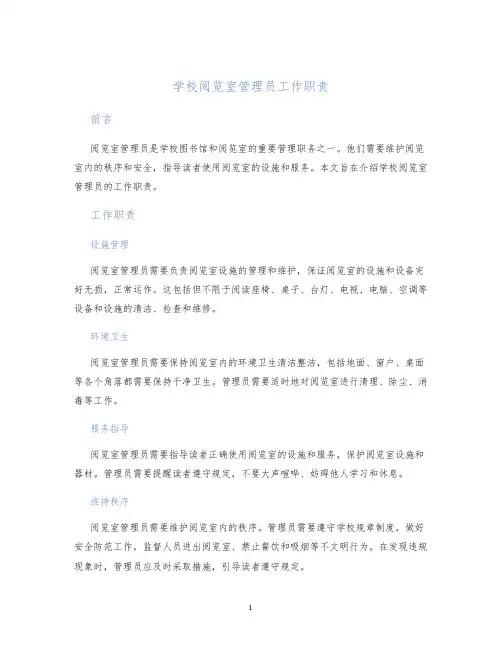 学校阅览室管理员工作职责