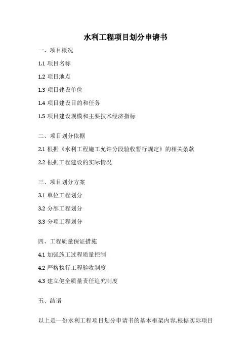 水利工程项目划分申请书