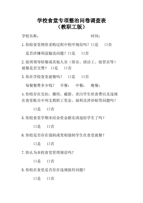 学校食堂专项整治问卷调查表(教职工版)