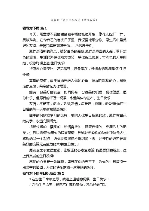 领导对下属生日祝福语（精选5篇）