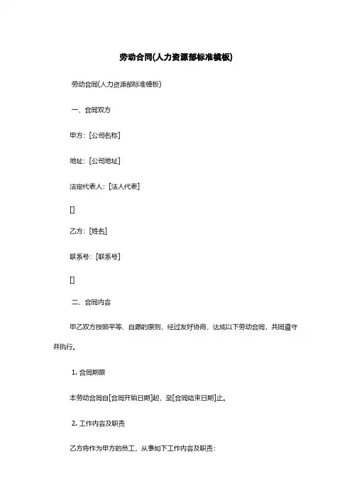 劳动合同(人力资源部标准模板)