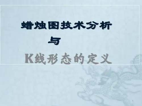 k线形态和定义ppt课件