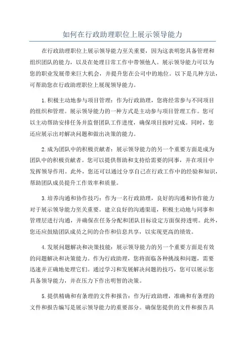 如何在行政助理职位上展示领导能力