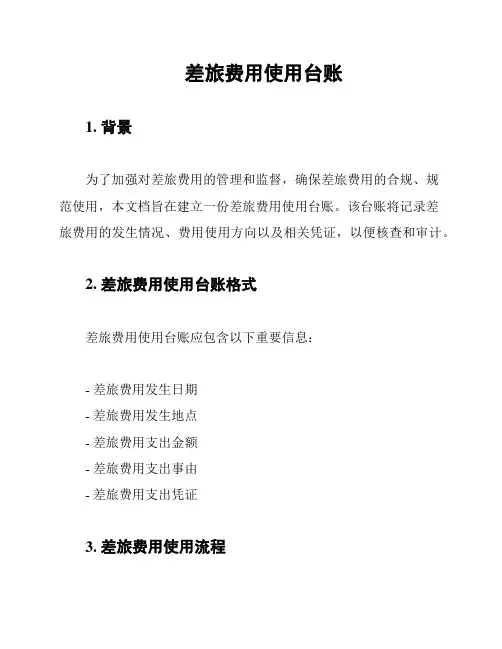 差旅费用使用台账