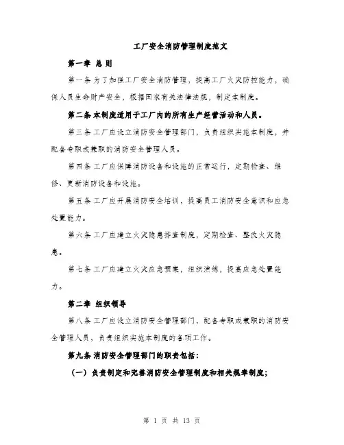 工厂安全消防管理制度范文