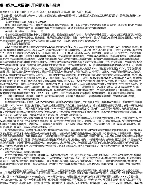 继电保护二次回路电压问题分析与解决