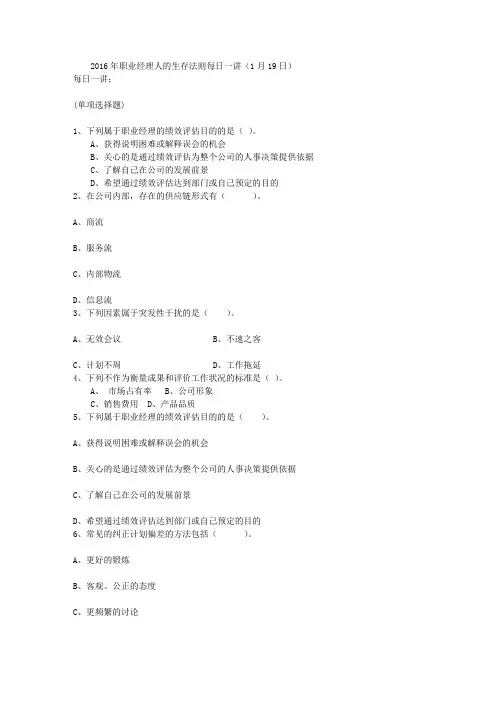 2016年职业经理人的生存法则每日一讲(1月19日)