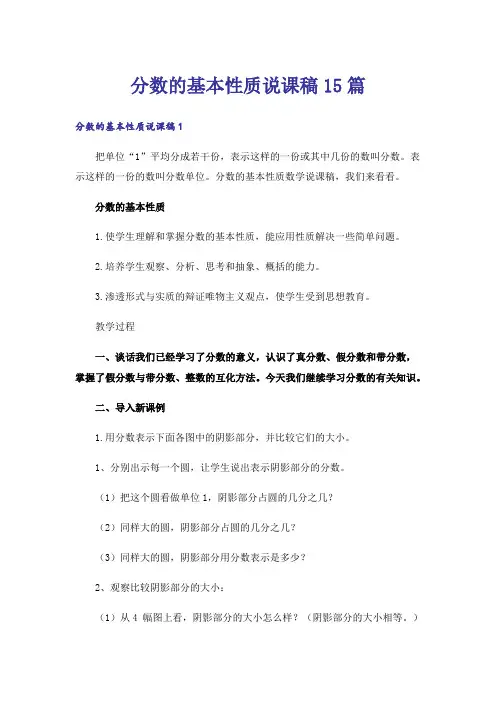 分数的基本性质说课稿15篇