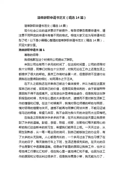 简单辞职申请书范文（精选14篇）