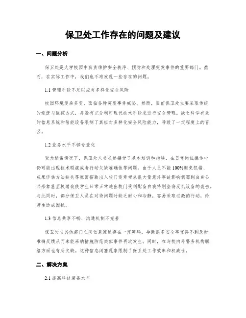 保卫处工作存在的问题及建议