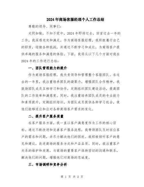 2024年商场客服经理个人工作总结