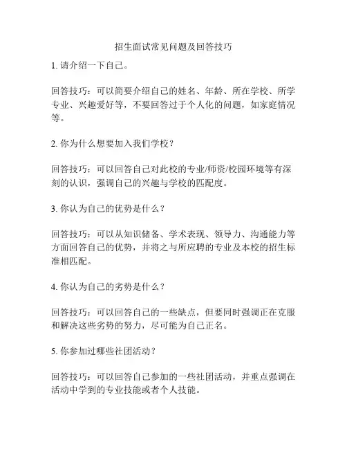 招生面试常见问题及回答技巧