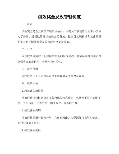 绩效奖金发放管理制度