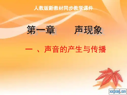 人教版《声音的产生与传播》ppt
