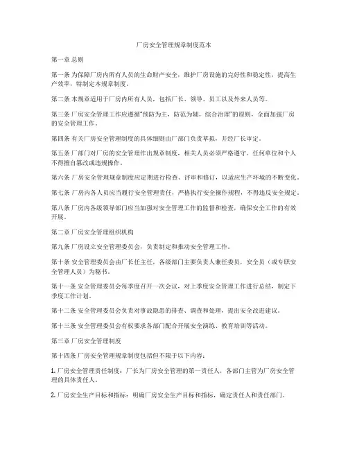 厂房安全管理规章制度范本