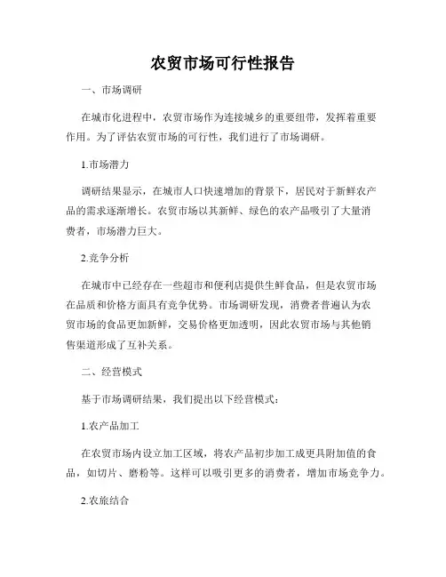 农贸市场可行性报告