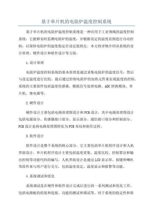 基于单片机的电阻炉温度控制系统