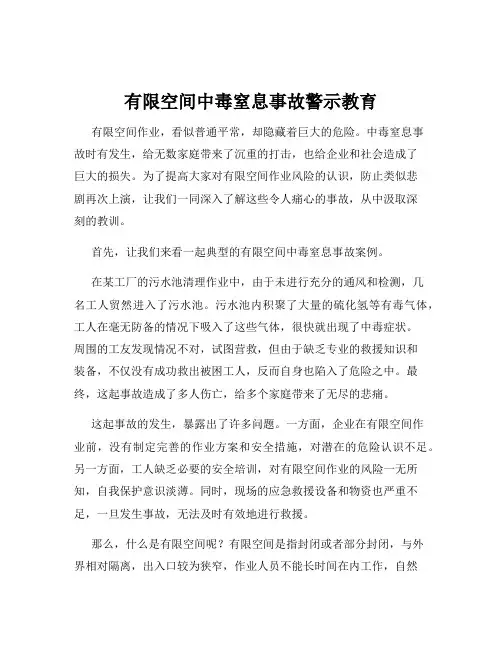 有限空间中毒窒息事故警示教育