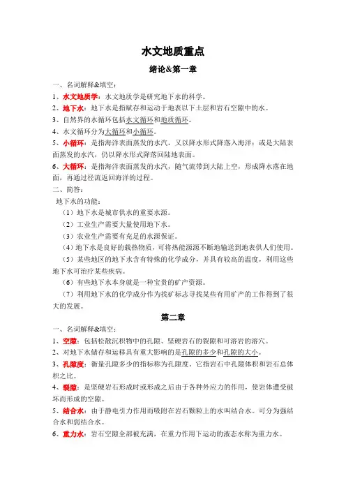 水文地质学基础复习重点_精华版