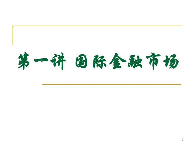 国际金融实务—国际金融市场