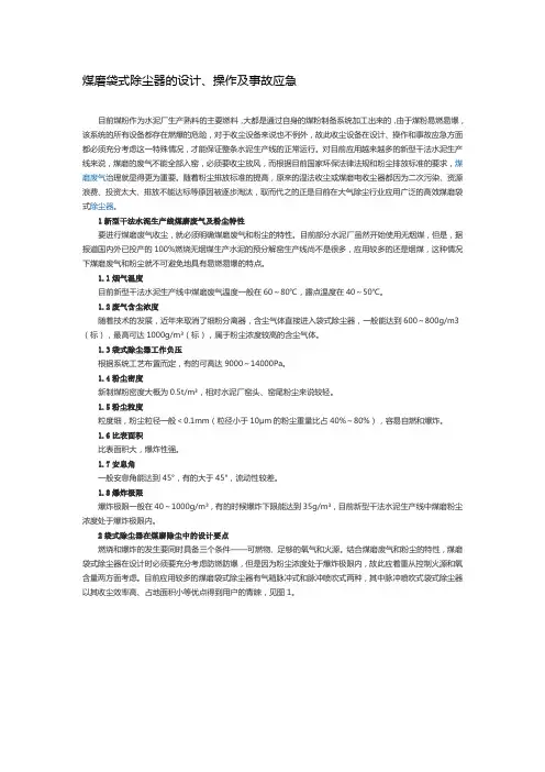 煤磨袋式除尘器的设计、操作及事故应急