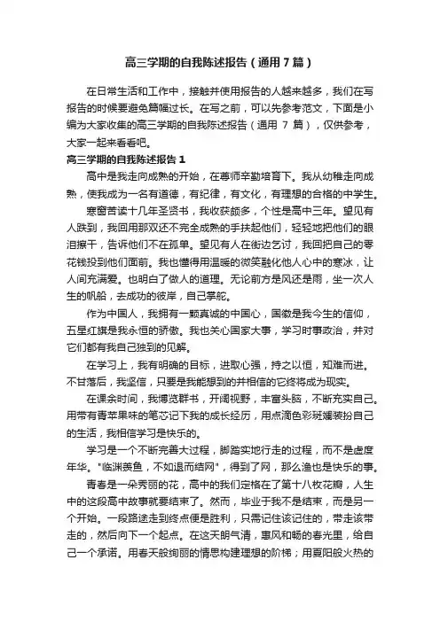 高三学期的自我陈述报告（通用7篇）