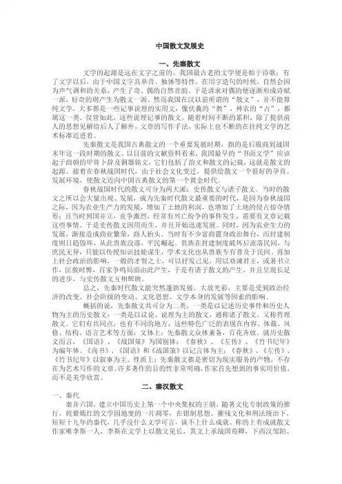 中国散文发展简史
