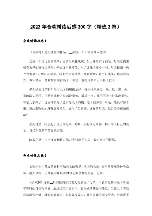 2023年合欢树读后感300字(精选3篇)