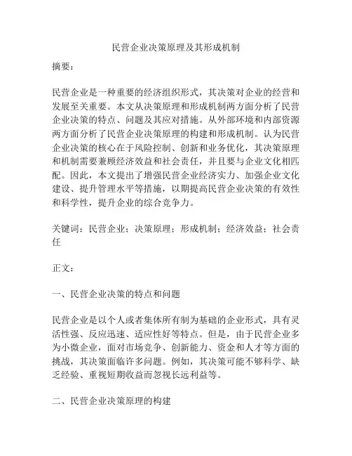 民营企业决策原理及其形成机制