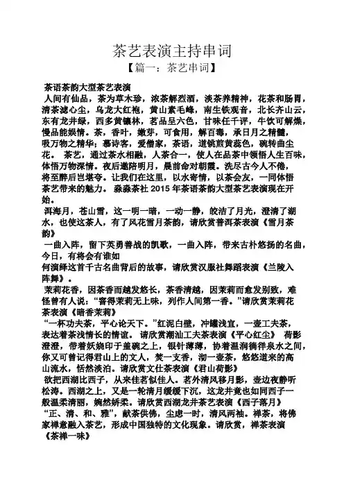 茶艺表演主持串词