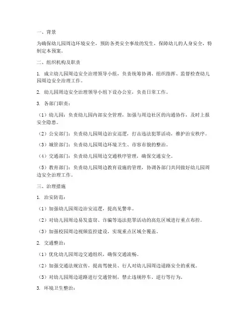 幼儿园周边安全治理预案
